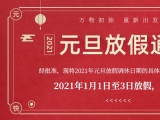 海綿體位墊廠家蒙泰護(hù)理的2021年元旦放假通知出來了！