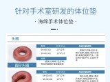 蒙泰手術(shù)體位墊，可根據(jù)臨床需求定制